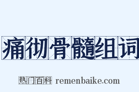 痛彻骨髓组词是什么意思的图片